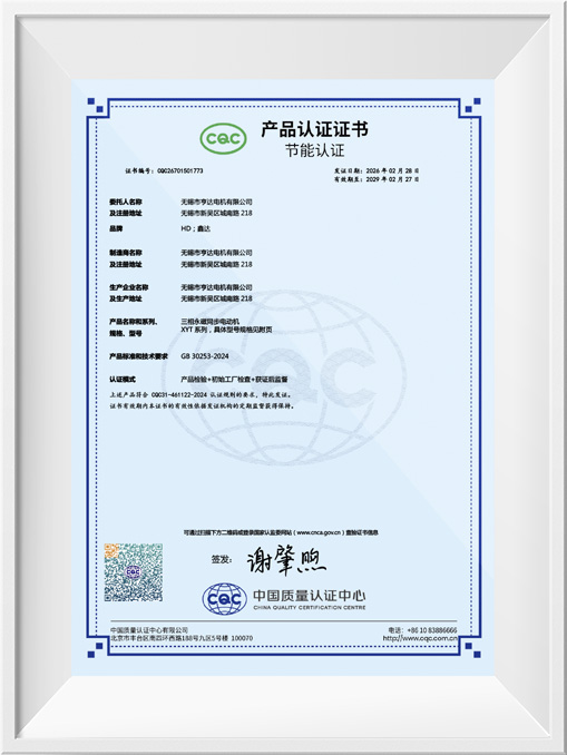 中國節能產品認證證書-XYT-H80~160
